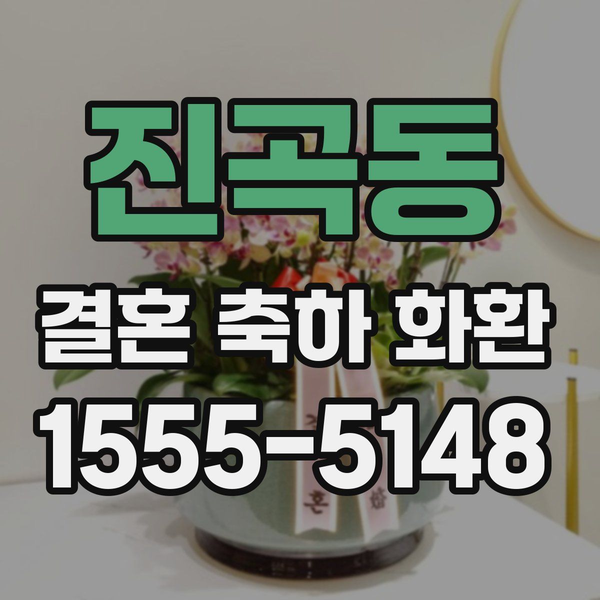진곡동 결혼 축하 화환