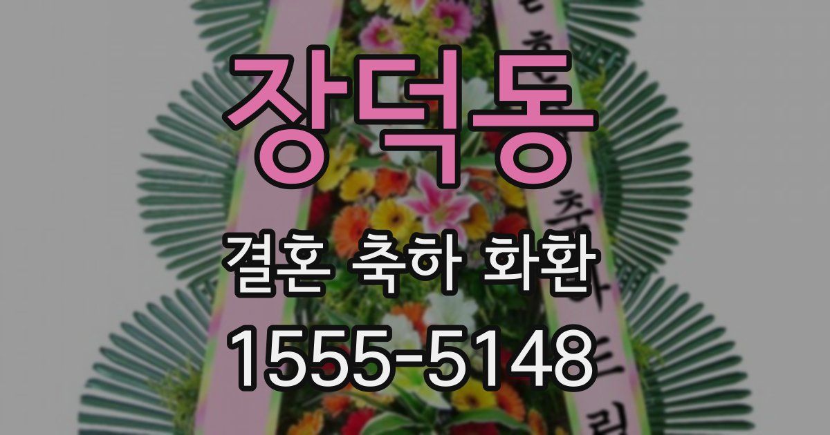 장덕동 결혼 축하 화환
