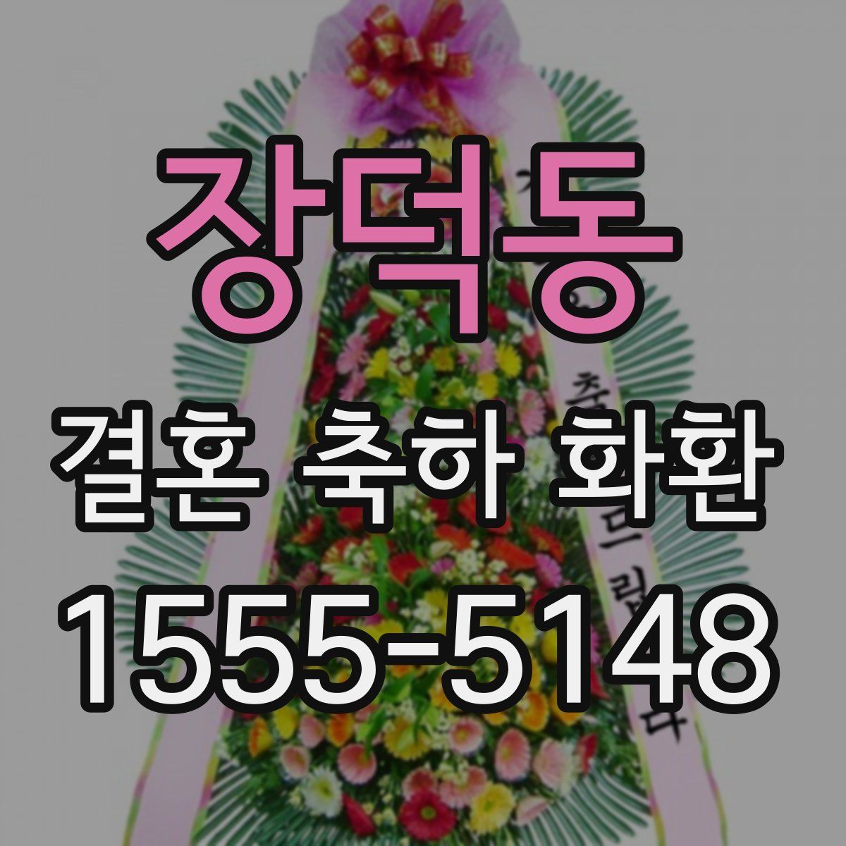 장덕동 결혼 축하 화환