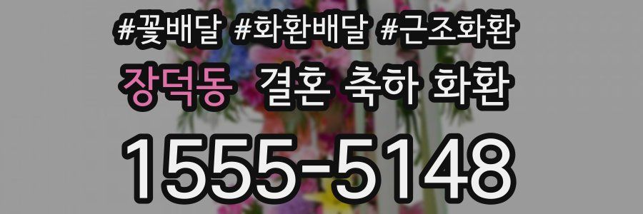 장덕동 결혼 축하 화환