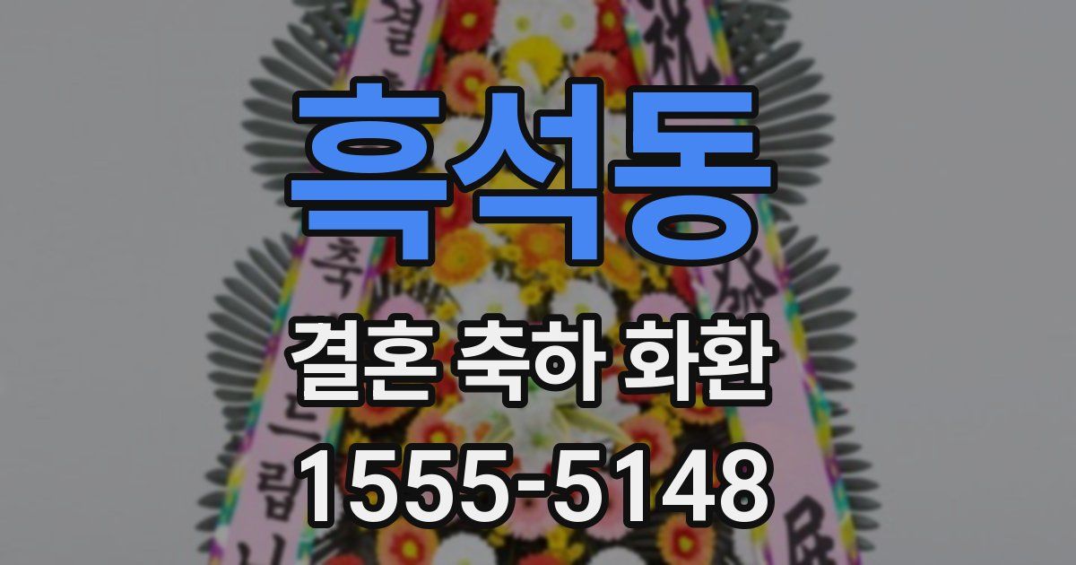 흑석동 결혼 축하 화환