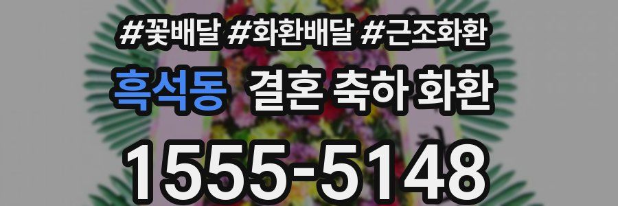 흑석동 결혼 축하 화환