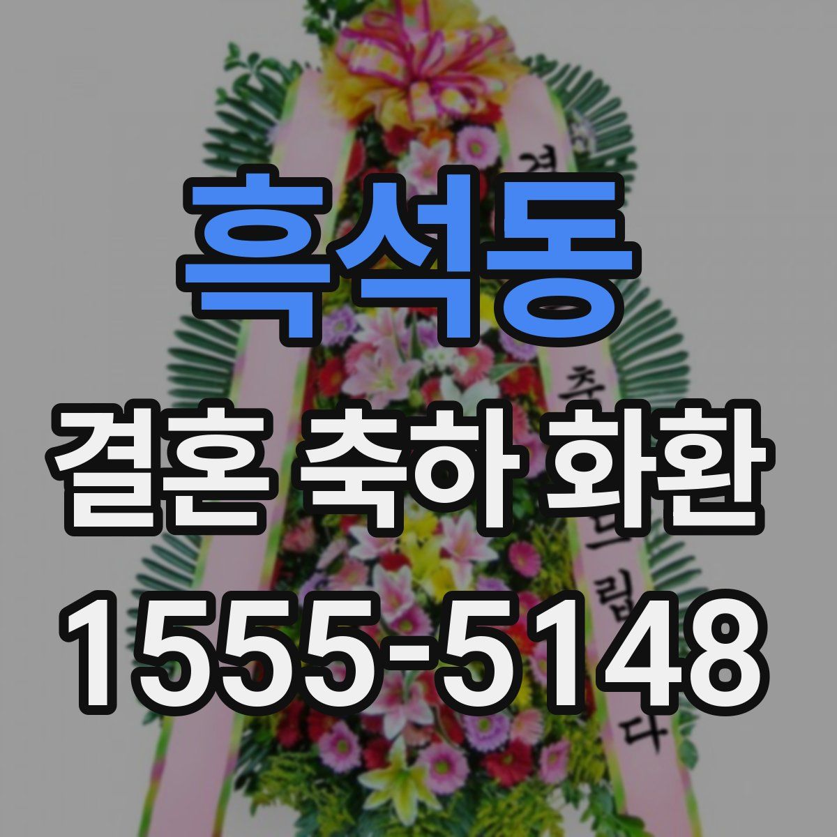 흑석동 결혼 축하 화환