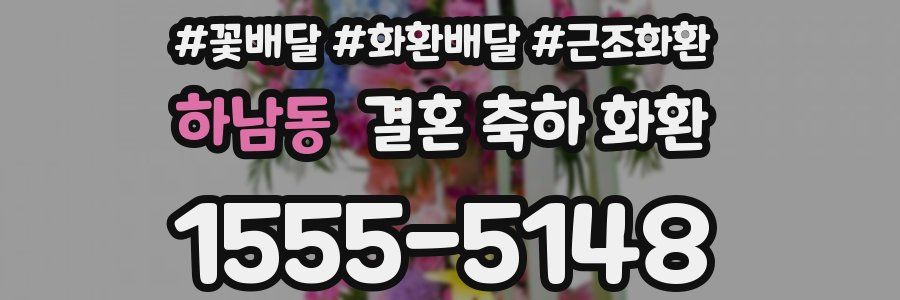 하남동 결혼 축하 화환
