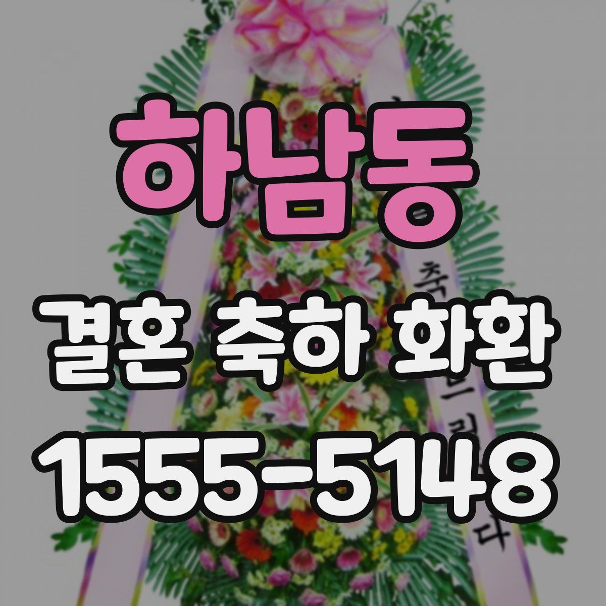 하남동 결혼 축하 화환