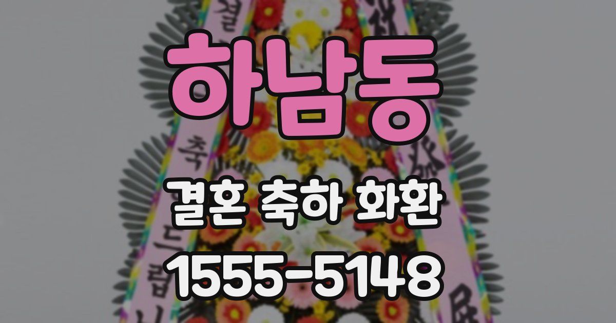 하남동 결혼 축하 화환