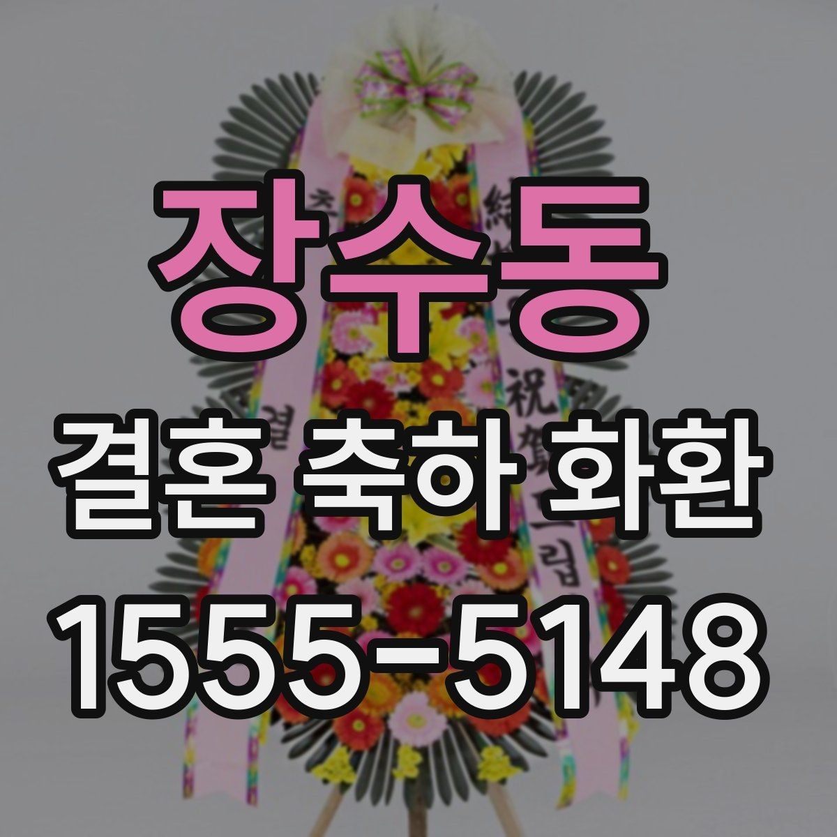 장수동 결혼 축하 화환 문구 예절과 톤 맞추기