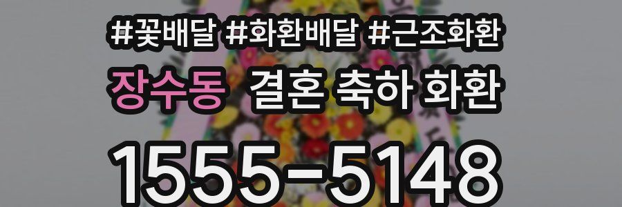 장수동 결혼 축하 화환