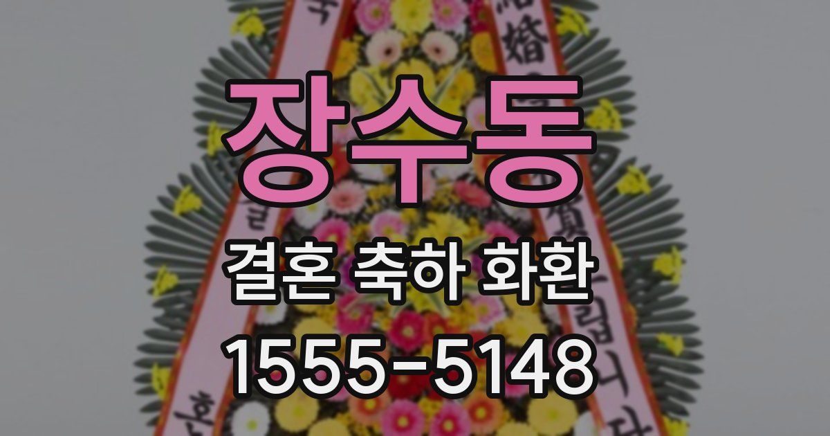 장수동 결혼 축하 화환