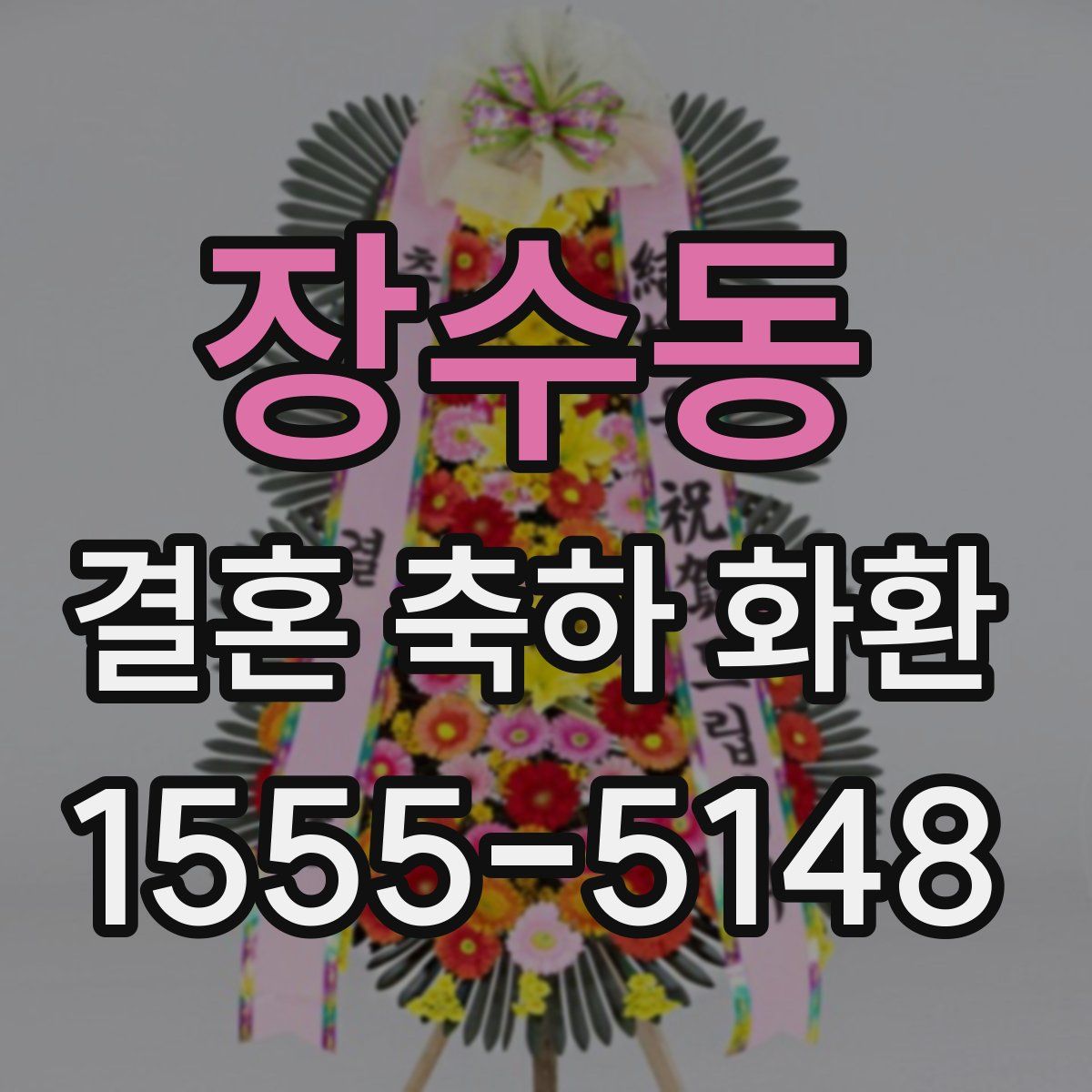 장수동 결혼 축하 화환