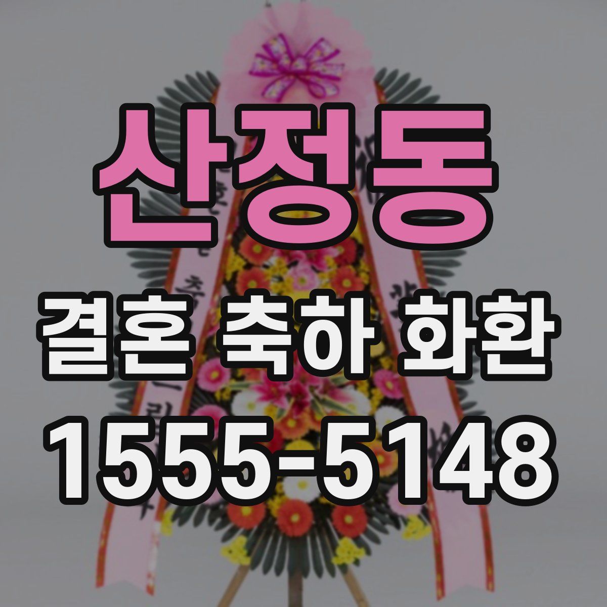 산정동 결혼 축하 화환