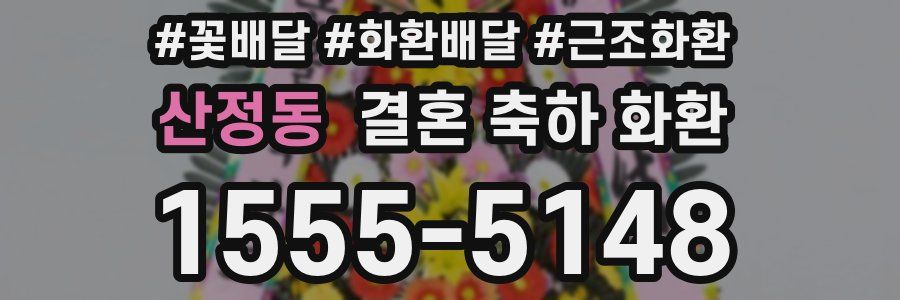 산정동 결혼 축하 화환