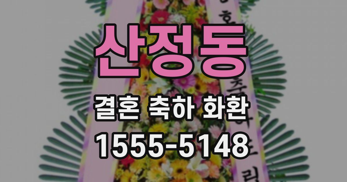 산정동 결혼 축하 화환