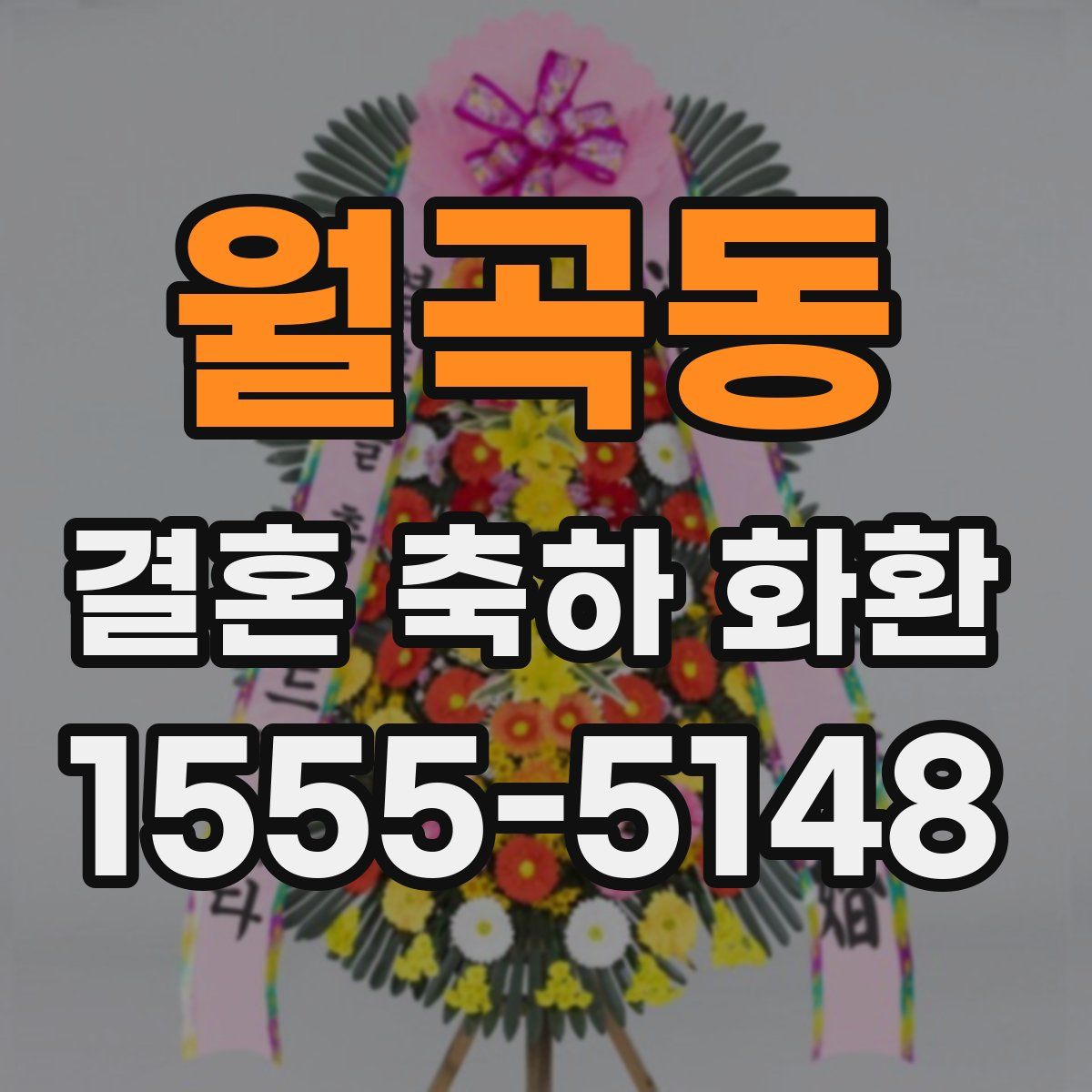 월곡동 결혼 축하 화환