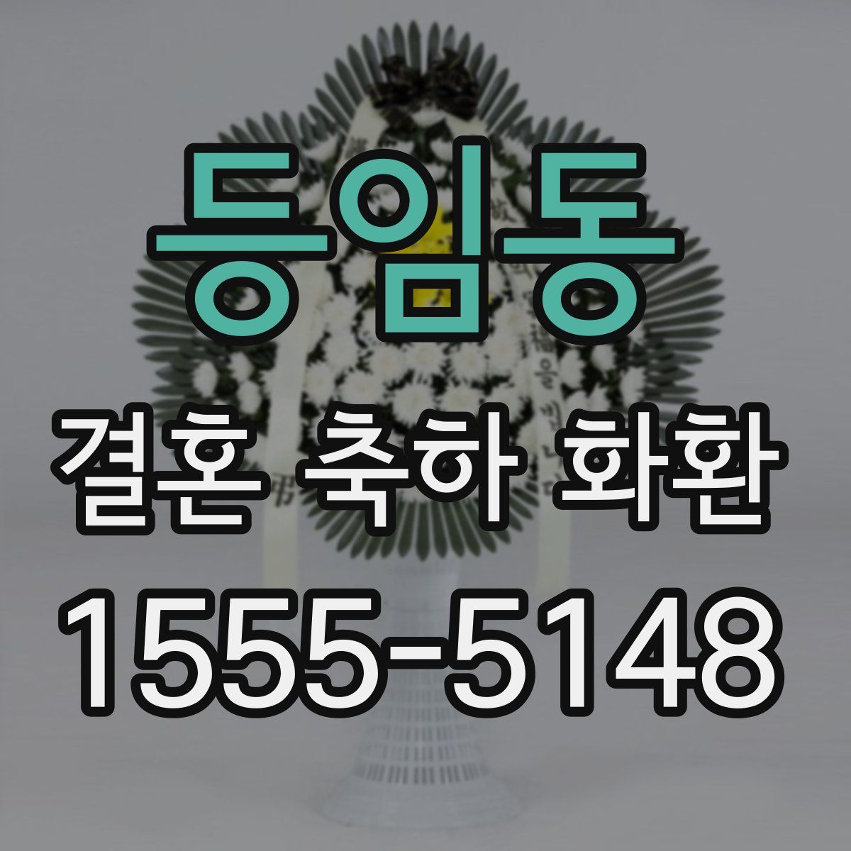 등임동 결혼 축하 화환