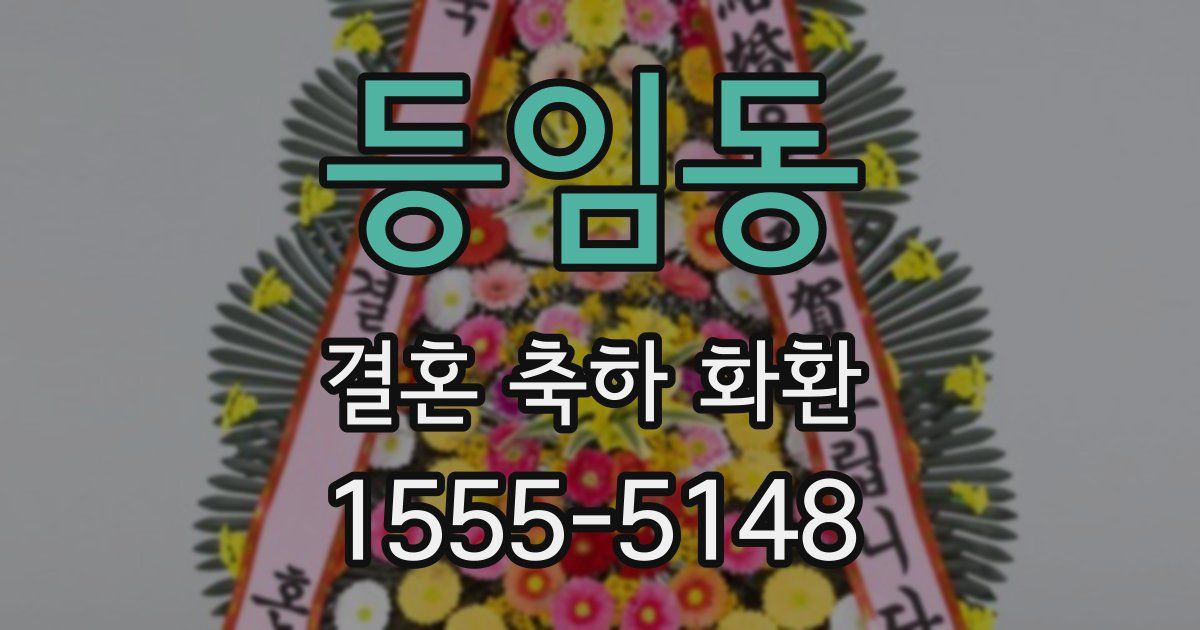 등임동 결혼 축하 화환