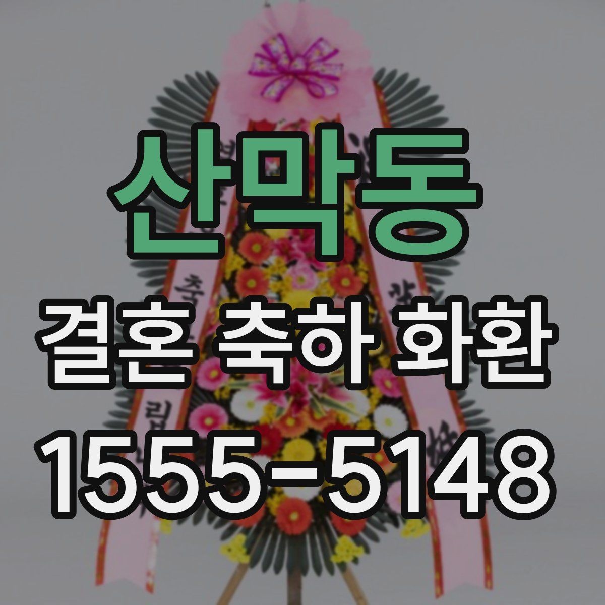 산막동 결혼 축하 화환 문구 길이와 전달력의 차이