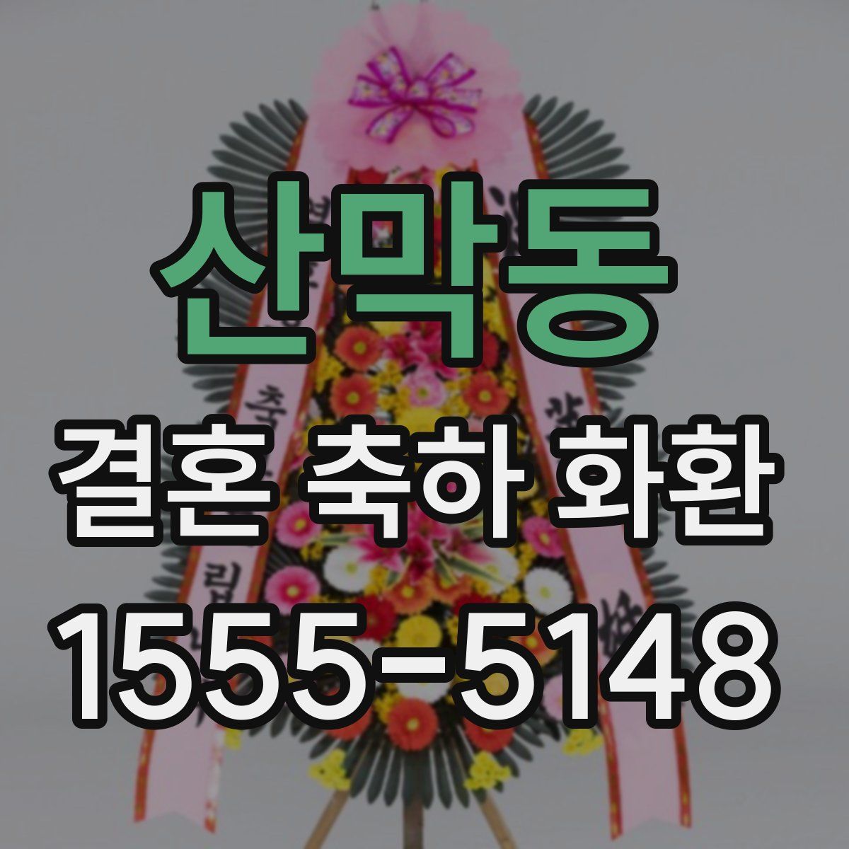 산막동 결혼 축하 화환