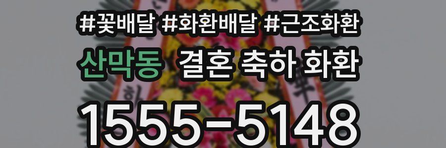 산막동 결혼 축하 화환