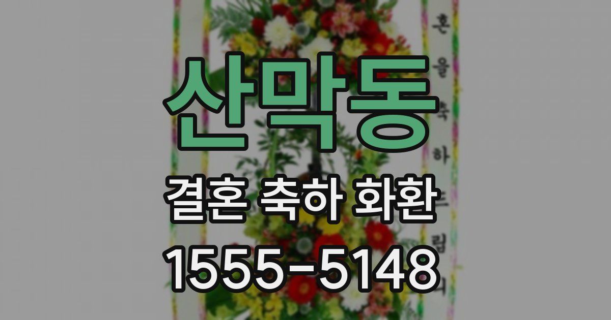 산막동 결혼 축하 화환