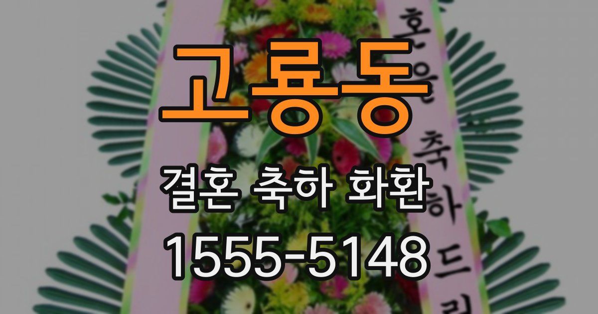 고룡동 결혼 축하 화환