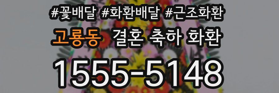 고룡동 결혼 축하 화환