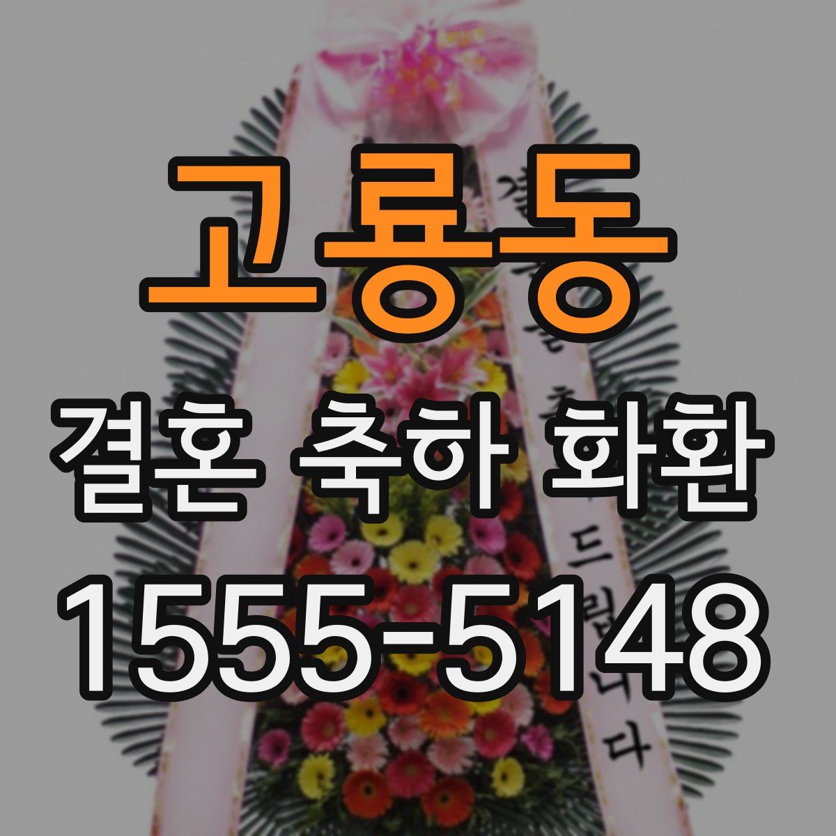 고룡동 결혼 축하 화환
