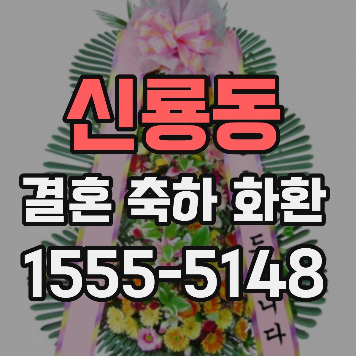 신룡동 결혼 축하 화환
