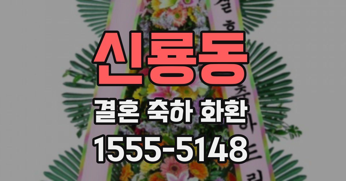 신룡동 결혼 축하 화환