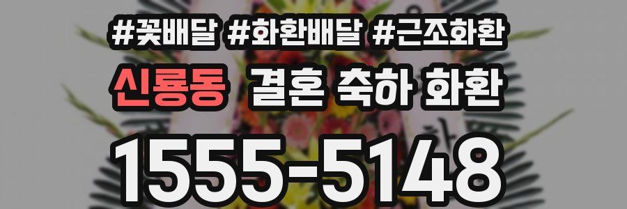 신룡동 결혼 축하 화환