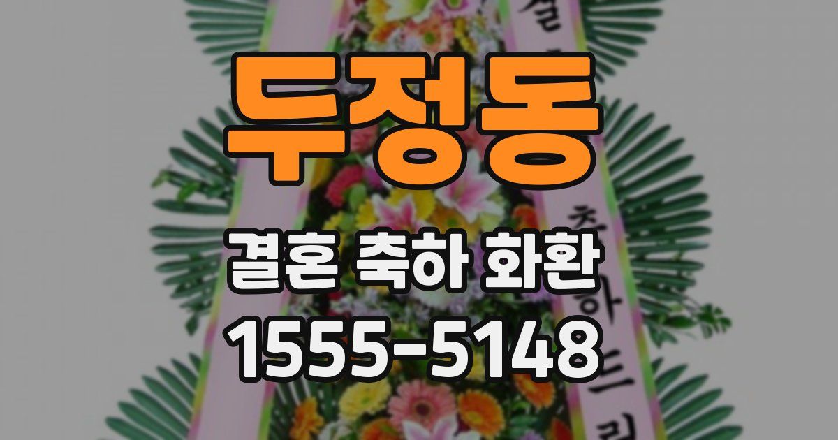 두정동 결혼 축하 화환