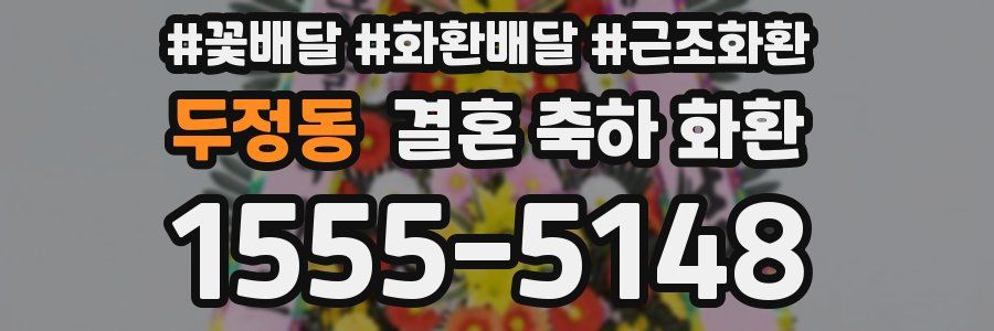 두정동 결혼 축하 화환