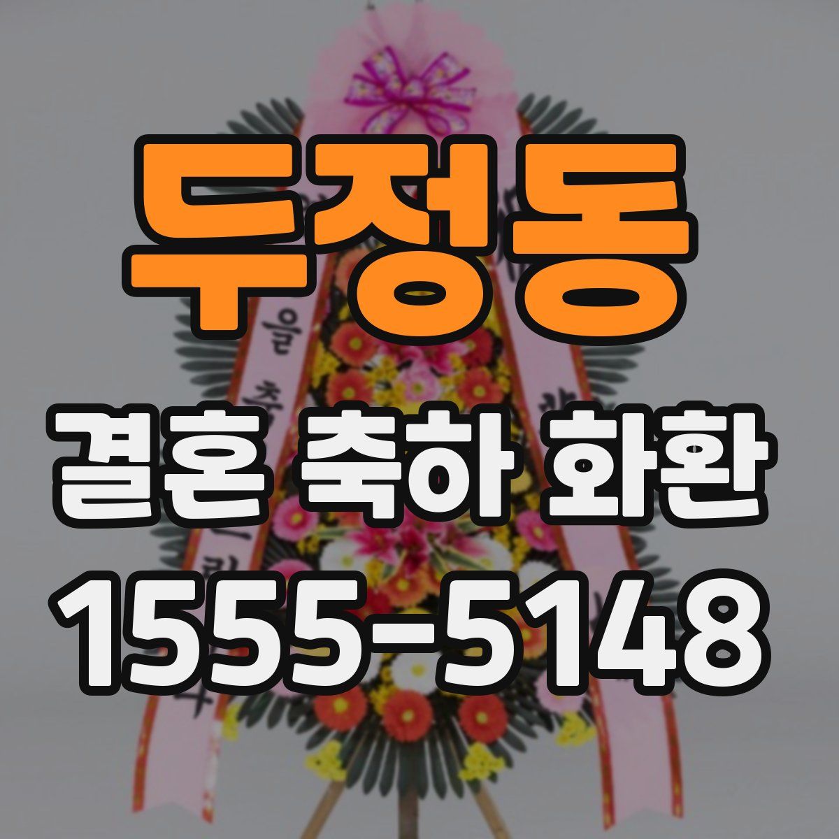 두정동 결혼 축하 화환
