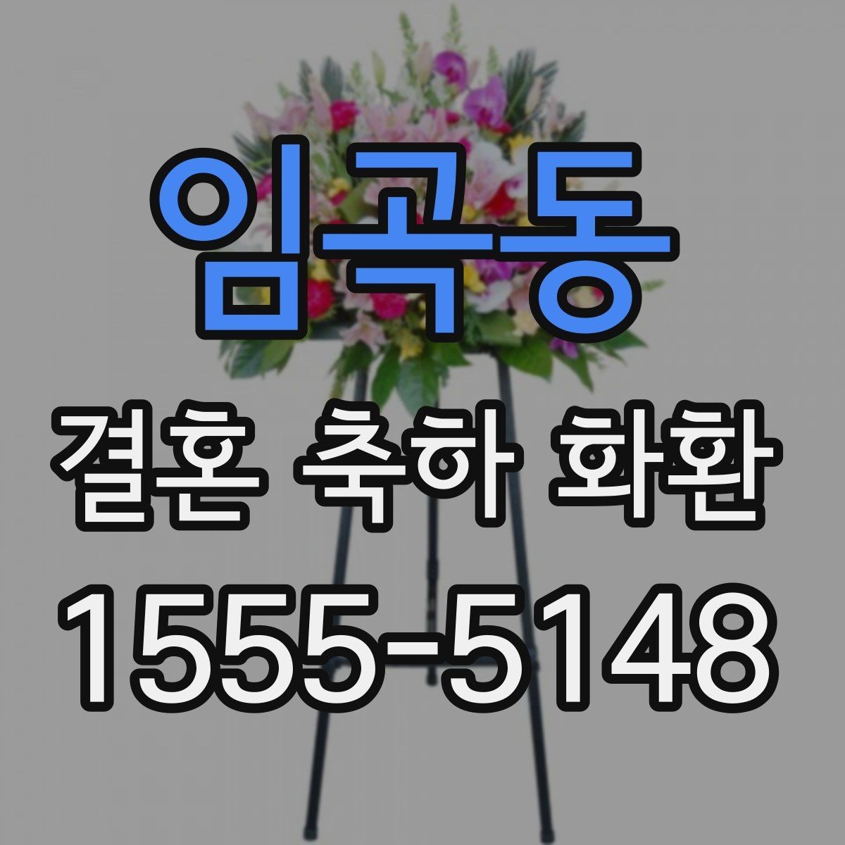 임곡동 결혼 축하 화환 축하 메시지 적는 순서