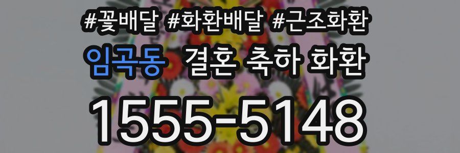 임곡동 결혼 축하 화환