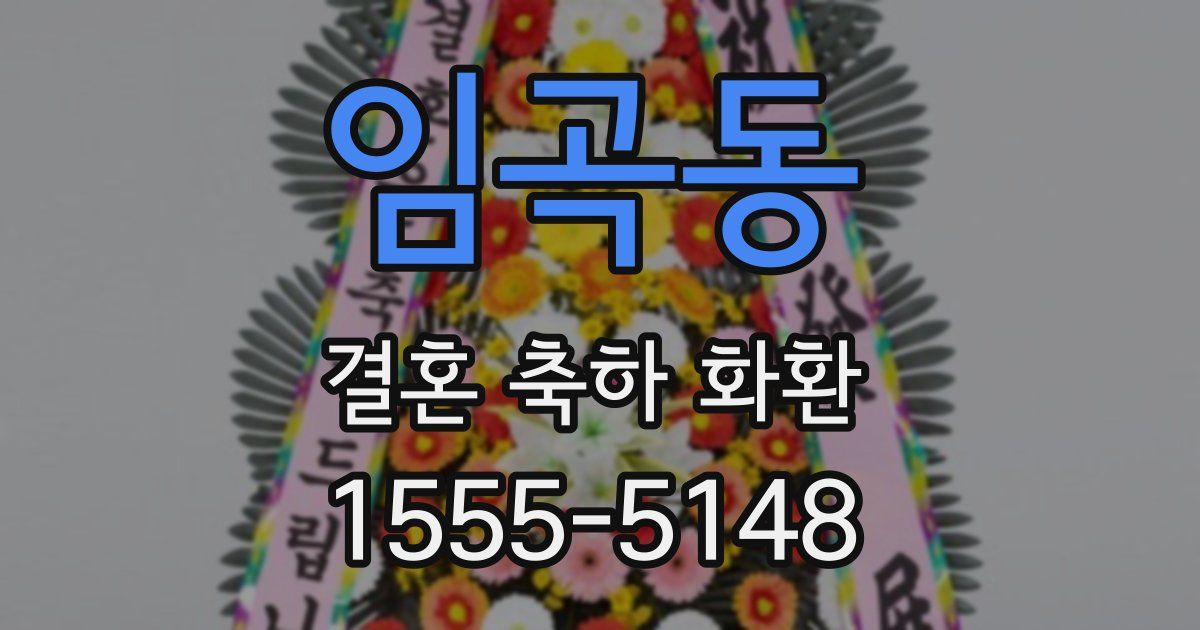 임곡동 결혼 축하 화환