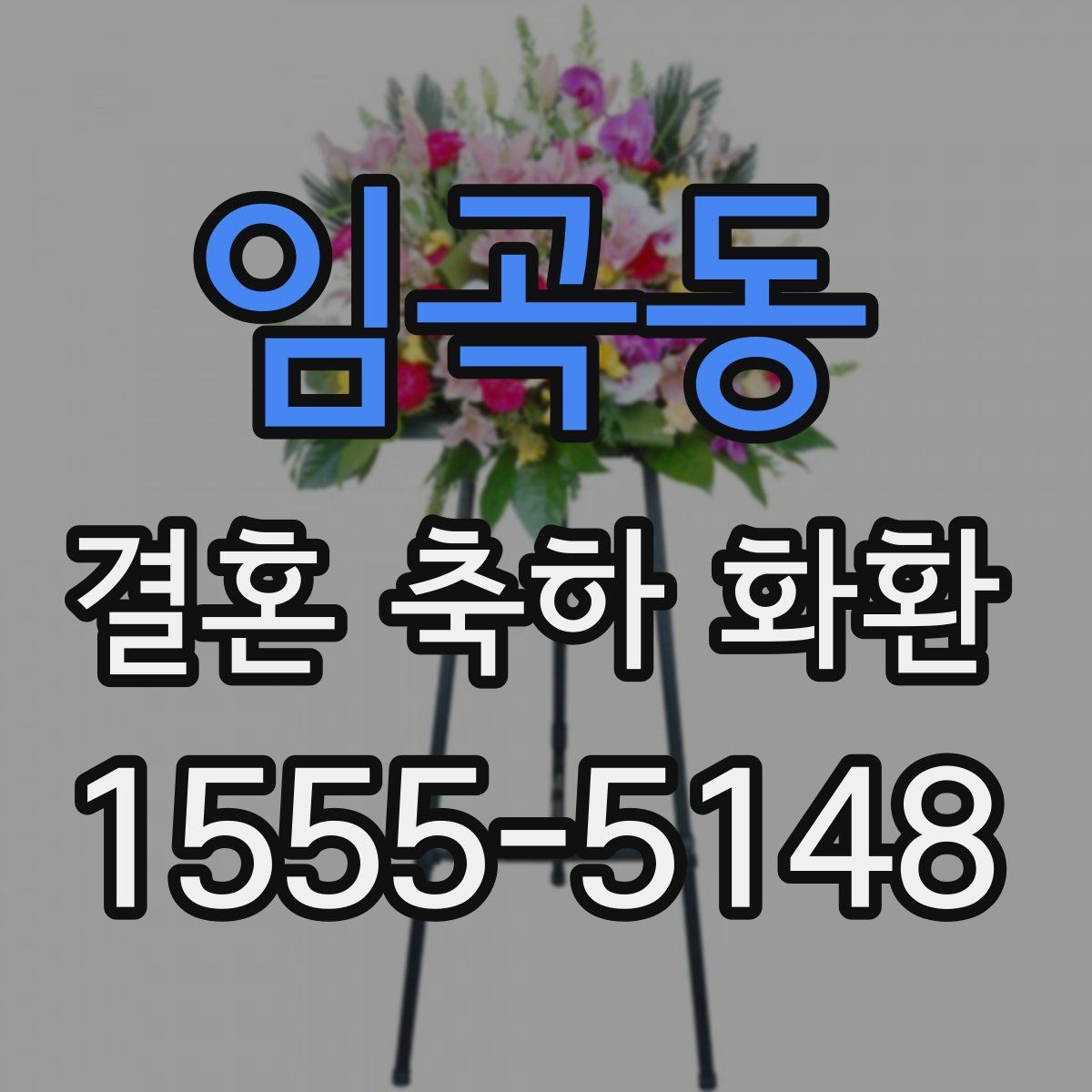 임곡동 결혼 축하 화환