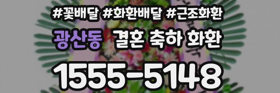 광산동 결혼 축하 화환
