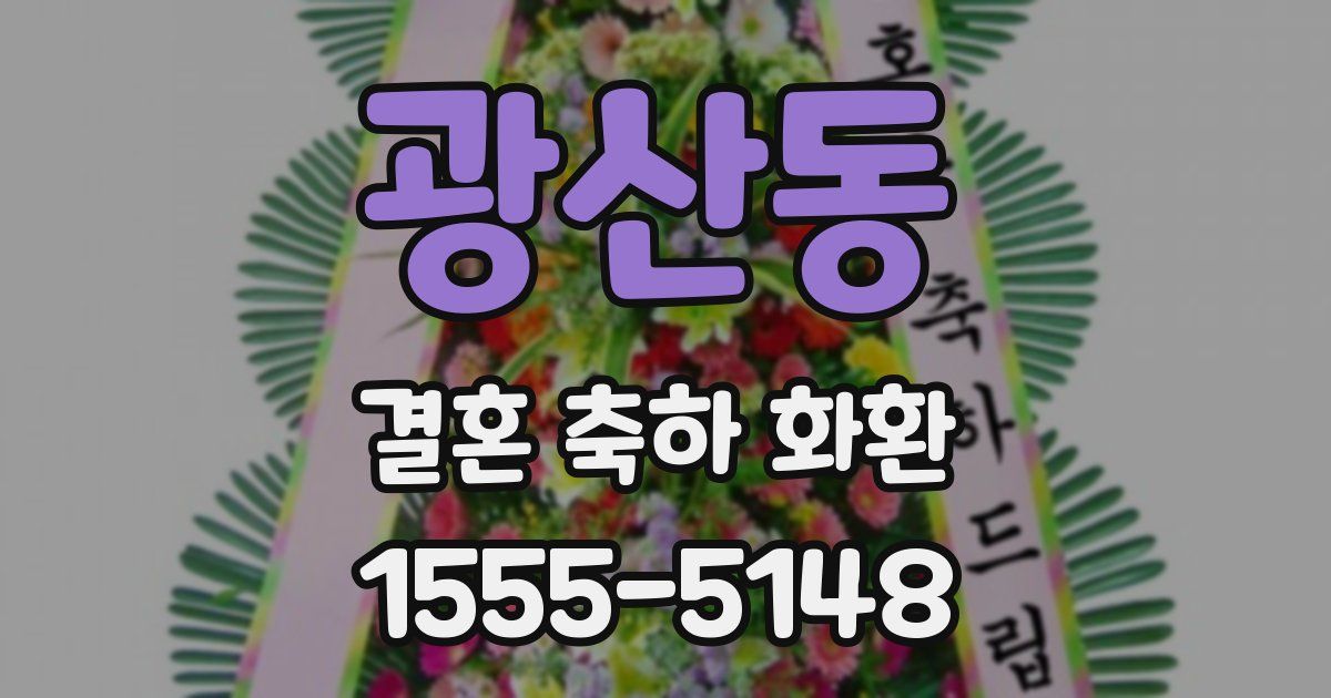 광산동 결혼 축하 화환