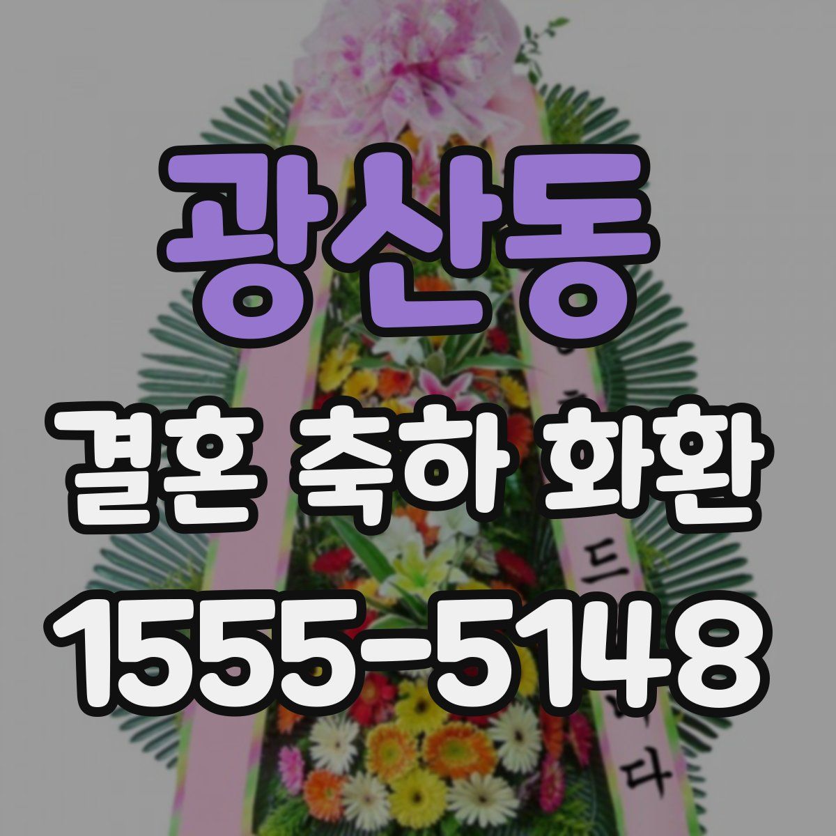 광산동 결혼 축하 화환