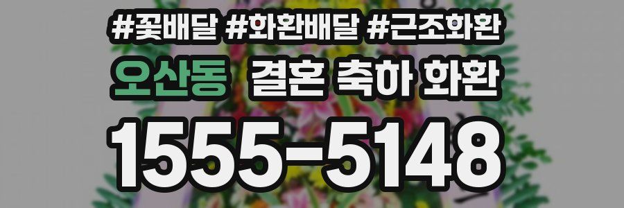 오산동 결혼 축하 화환