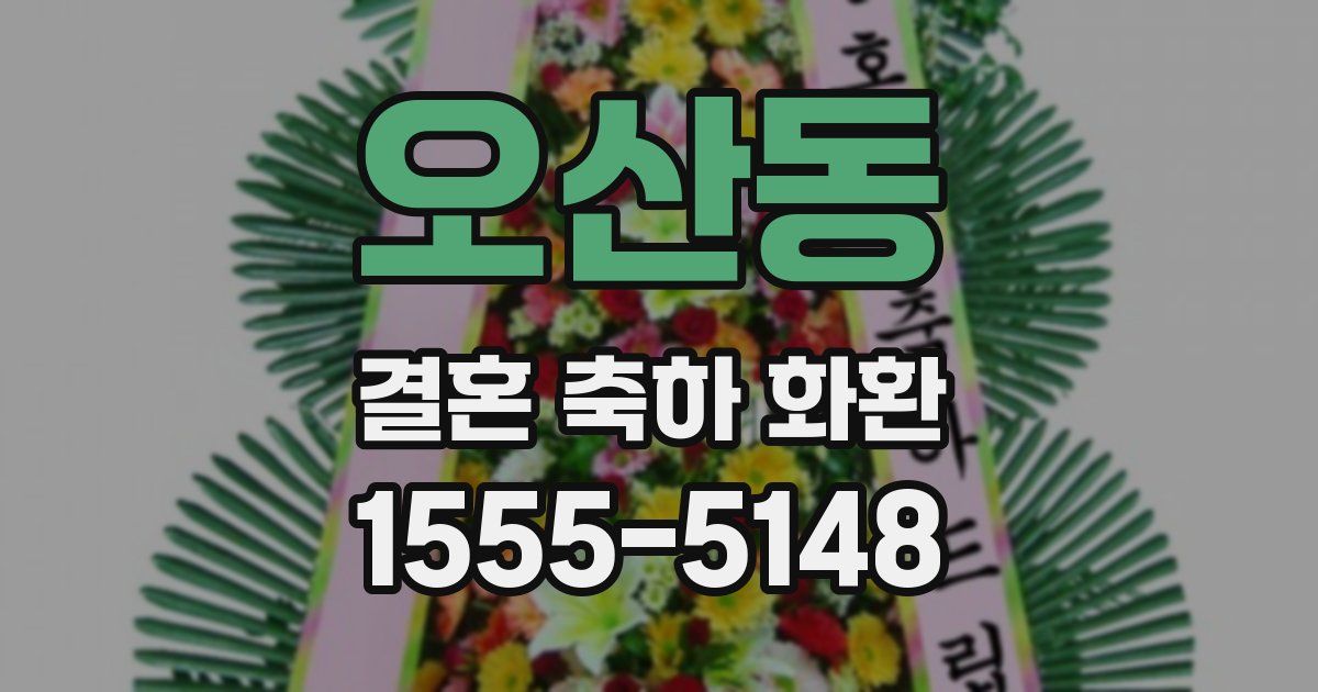 오산동 결혼 축하 화환