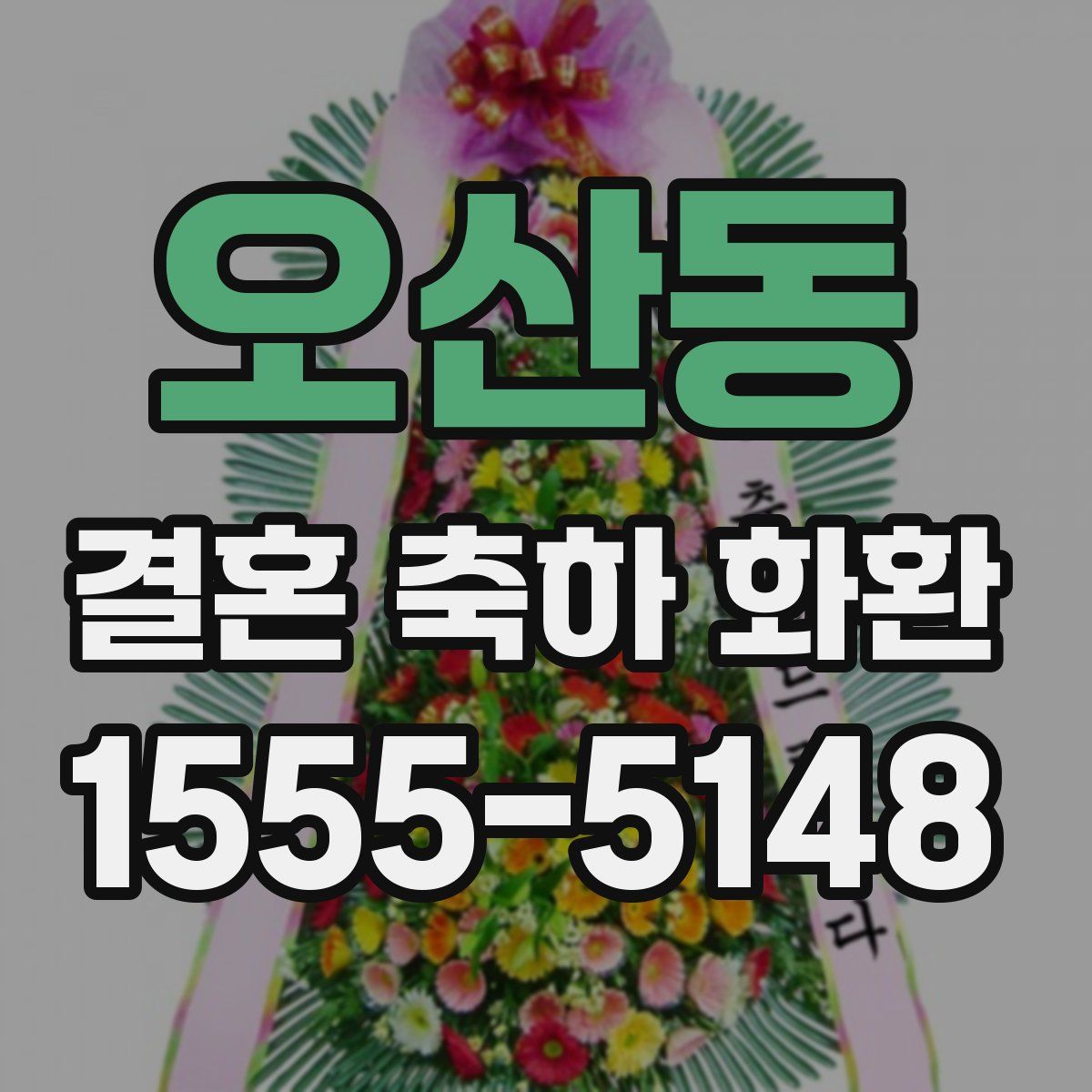 오산동 결혼 축하 화환