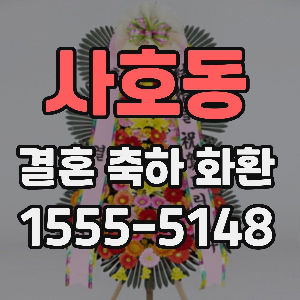 사호동 결혼 축하 화환