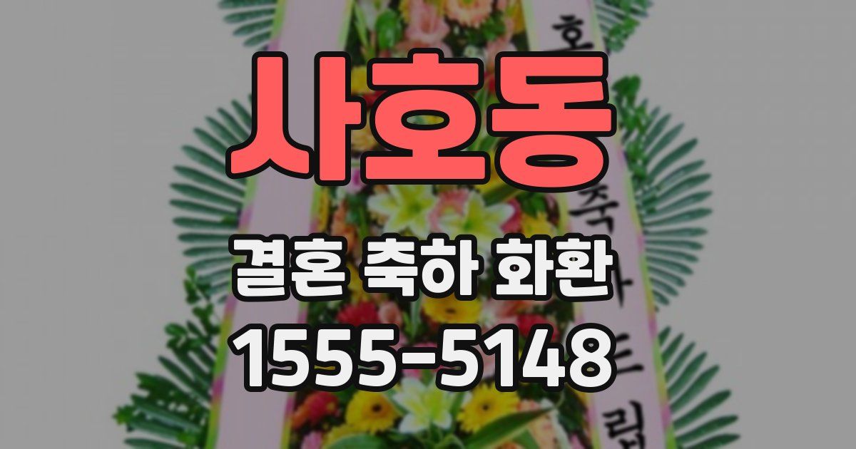 사호동 결혼 축하 화환