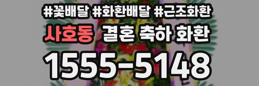사호동 결혼 축하 화환
