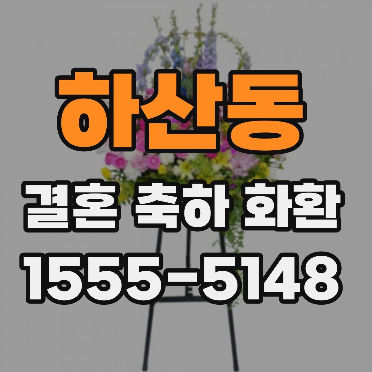 하산동 결혼 축하 화환 준비할 때 알아두면 좋은 점