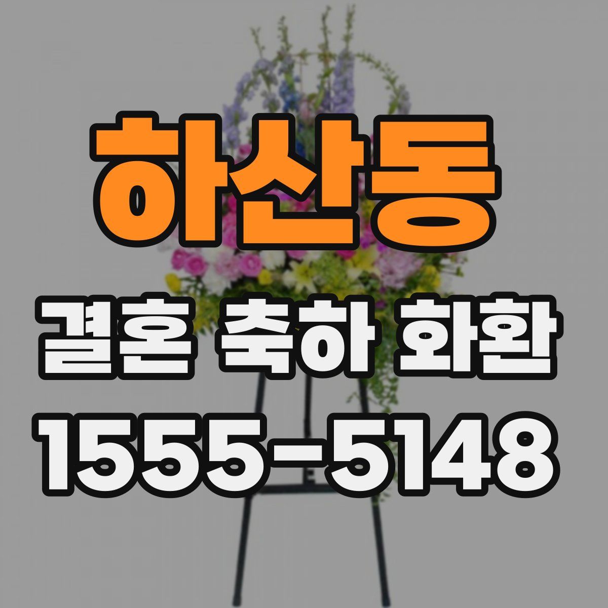 하산동 결혼 축하 화환