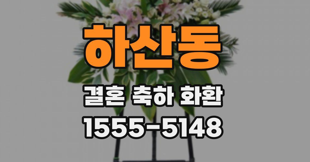 하산동 결혼 축하 화환