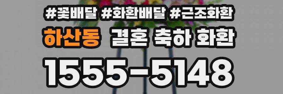 하산동 결혼 축하 화환